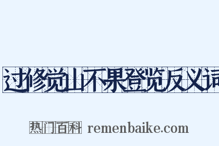 过修觉山不果登览反义词是什么意思的图片